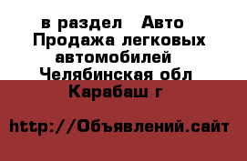  в раздел : Авто » Продажа легковых автомобилей . Челябинская обл.,Карабаш г.